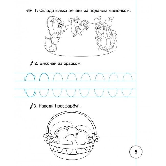 Зошит для письма та розвитку мовлення Українська мова 1 клас Частина 1 НУШ До підручника І.О. Большакової М.С. Пристінської Авт: Шост Н.Б. Вид-во: Богдан - фото 6