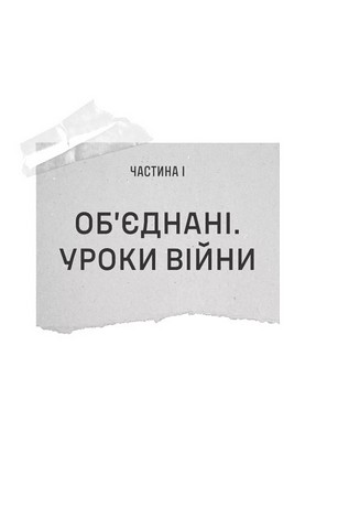 Залізний генерал. Уроки людяності - фото 2