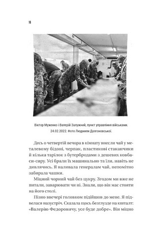 Залізний генерал. Уроки людяності - фото 6