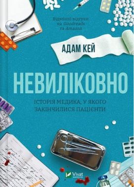 Невиліковно. Історія медика, у якого закінчилися пацієнти Невиліковно. Історія медика, у якого закінчилися пацієнти