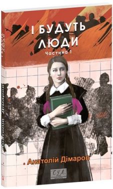 І будуть люди. Частина 1 І будуть люди. Частина 1