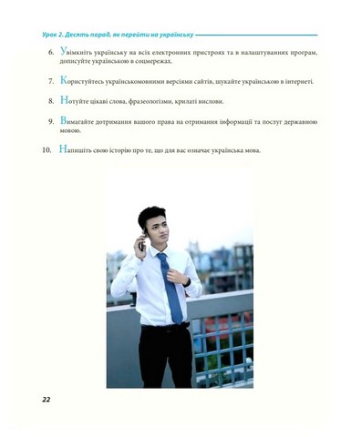 Українська для дорослих у 28 уроках - фото 3