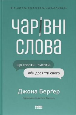 Чарівні слова. Що казати і писати, аби досягти свого - Реклама