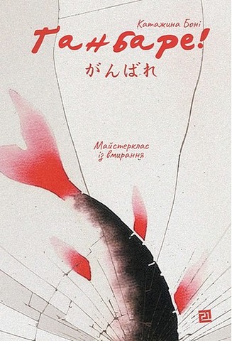 Ґанбаре! Майстерклас із вмирання - фото 1