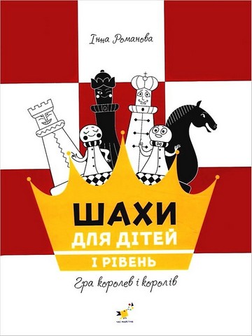 Шахи для дітей. I рівень - фото 1