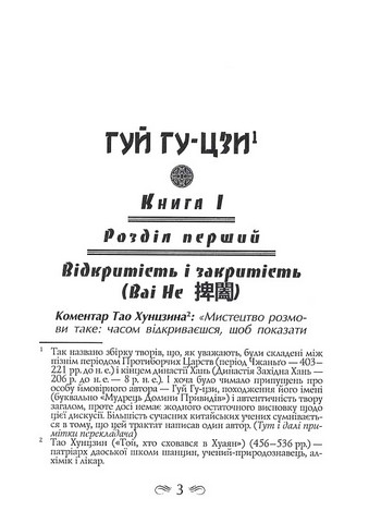 Гуй Гу-Цзи. 100 розділів воєнного канону - фото 2