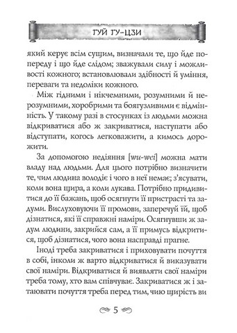 Гуй Гу-Цзи. 100 розділів воєнного канону - фото 4