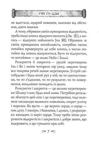 Гуй Гу-Цзи. 100 розділів воєнного канону - фото 6