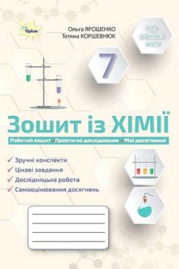 Зошит із хімії Робочий зошит Практичні дослідження Мої досягнення 7 клас НУШ Авт: О.Г. Ярошенко Т.В. Коршевнюк Вид-во: Оріон Зошит із хімії Робочий зошит Практичні дослідження Мої досягнення 7 клас НУШ Авт: О.Г. Ярошенко Т.В. Коршевнюк Вид-во: Оріон