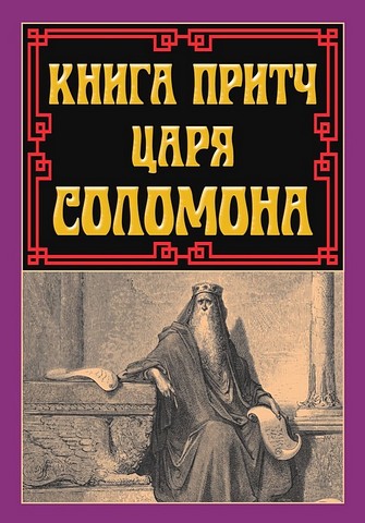 Книга притч царя Соломона - фото 1