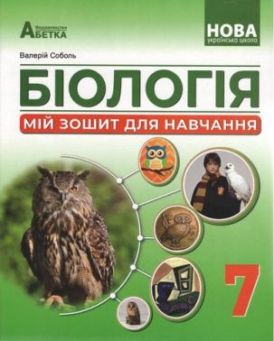 Мій зошит для навчання Біологія 7 клас НУШ Авт: Соболь В.І. Вид-во: Абетка Мій зошит для навчання Біологія 7 клас НУШ Авт: Соболь В.І. Вид-во: Абетка