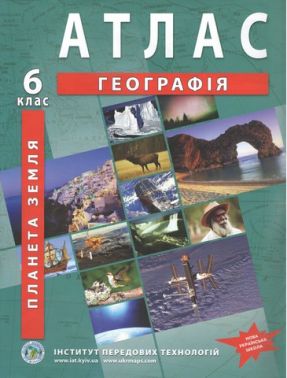 Атлас Загальна географія 6 клас НУШ Вид-во: Інститут передових технологій - Зошити та посібники 6 клас НУШ