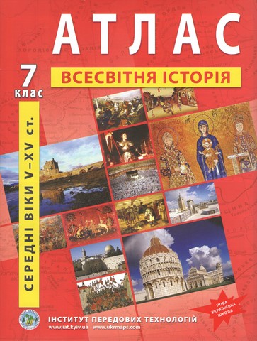 Атлас Всесвітня історія середні віки V-XV ст. 7 клас НУШ Вид-во: Інститут передових технологій - фото 1