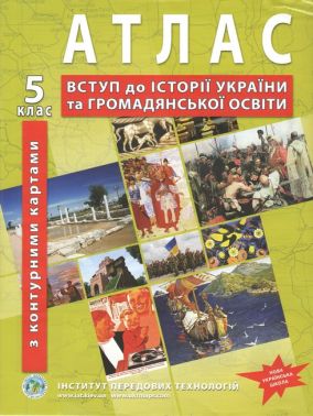 Атлас Вступ до історії України та Громадянської освіти з контурними картами 5 клас НУШ Вид-во: Інститут передових технологій Атлас Вступ до історії України та Громадянської освіти з контурними картами 5 клас НУШ Вид-во: Інститут передових технологій