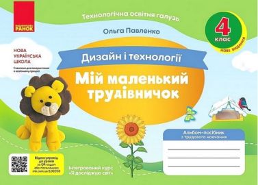 Альбом-посібник з трудового навчання Дизайн і технології Мій маленький трудівничок  4 клас НУШ Авт: О. Павленко Вид-во: Ранок - Трудове навчання 4 клас НУШ