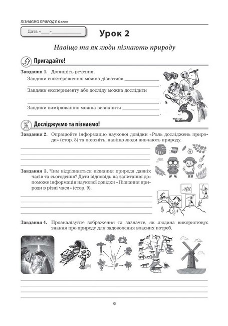 Робочий зошит Пізнаємо природу 6 клас НУШ До підручника Т. Коршевнюк О. Ярошенко Авт: М. Бітюк В. Віркун Вид-во: Аксіома - фото 4