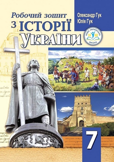 Робочий зошит з історії України 7 клас НУШ Авт: О.І. Гук Ю.М. Гук Вид-во: Аксіома - фото 1