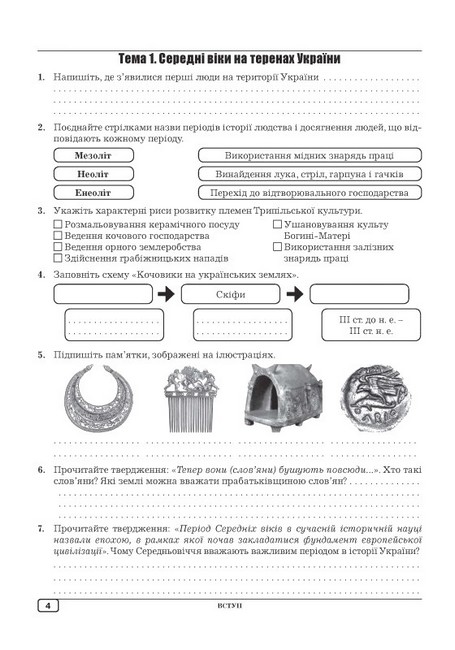 Робочий зошит з історії України 7 клас НУШ Авт: О.І. Гук Ю.М. Гук Вид-во: Аксіома - фото 5