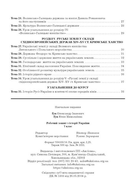 Робочий зошит з історії України 7 клас НУШ Авт: О.І. Гук Ю.М. Гук Вид-во: Аксіома - фото 4