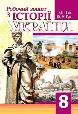 Робочий зошит з історії України 8 клас НУШ Авт: Ю. Гук, О. Гук Вид-во: Аксіома Робочий зошит з історії України 8 клас НУШ Авт: Ю. Гук, О. Гук Вид-во: Аксіома - Зошити Історія 8 клас НУШ