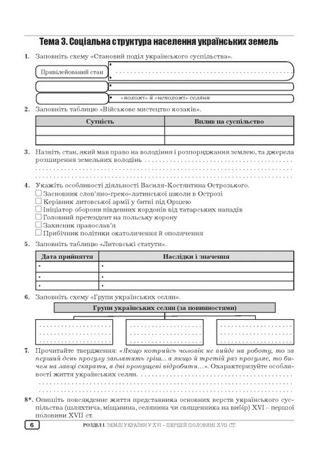 Робочий зошит з історії України 8 клас НУШ Авт: Ю. Гук, О. Гук Вид-во: Аксіома - фото 4