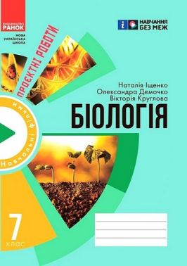 Зошит для проєктних робіт Біологія 7 клас НУШ Авт: Н. Іщенко та ін. Вид-во: Ранок Зошит для проєктних робіт Біологія 7 клас НУШ Авт: Н. Іщенко та ін. Вид-во: Ранок - Зошити Біологія 7 клас НУШ