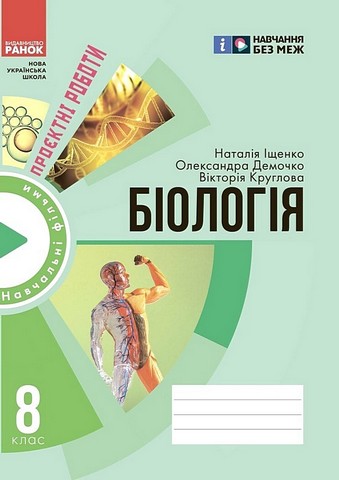 Біологія. 8 клас. Зошит для проєктних робіт - фото 1