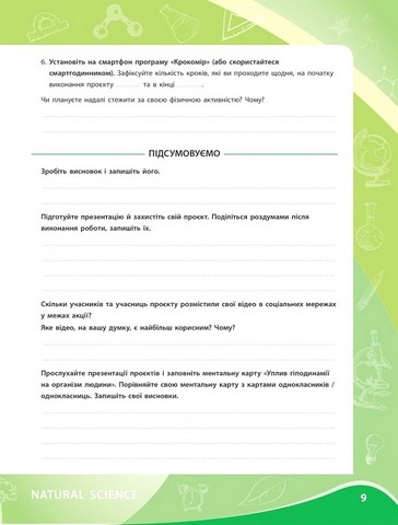 Біологія. 8 клас. Зошит для проєктних робіт - фото 8