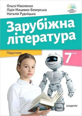 Підручник Зарубіжна література 7 клас НУШ Авт: Ніколенко О. та ін. Вид-во: Академія Підручник Зарубіжна література 7 клас НУШ Авт: Ніколенко О. та ін. Вид-во: Академія - зарубіжна література сьомий клас