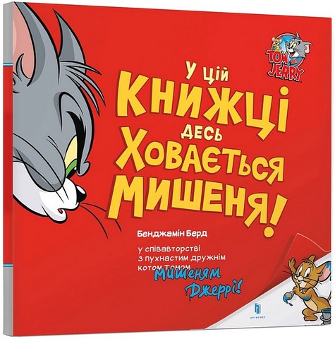 У цій книжці десь ховається мишеня! - фото 1