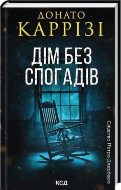 Слідство П’єтро Джербера. Книга 2. Дім без спогадів Слідство П’єтро Джербера. Книга 2. Дім без спогадів