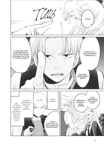 Я стала лиходійкою, тому приборкаю фінального боса. Том 2 - фото 3