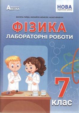 Лабораторні роботи Фізика 7 клас НУШ Авт: Гайда В.Я. Шемеля М.А. Кравчук Н.Я. Вид-во: Абетка Лабораторні роботи Фізика 7 клас НУШ Авт: Гайда В.Я. Шемеля М.А. Кравчук Н.Я. Вид-во: Абетка