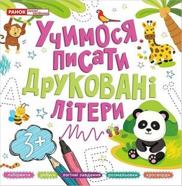 Учимося писати друковані літери Учимося писати друковані літери