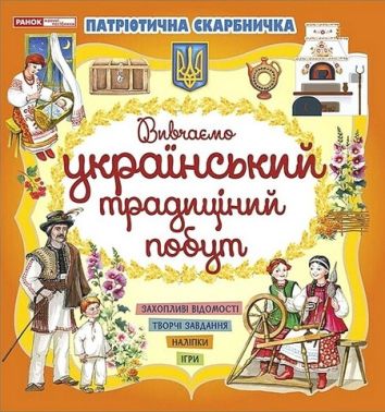 Патріотична скарбничка. Вивчаємо український традиційний побут Патріотична скарбничка. Вивчаємо український традиційний побут