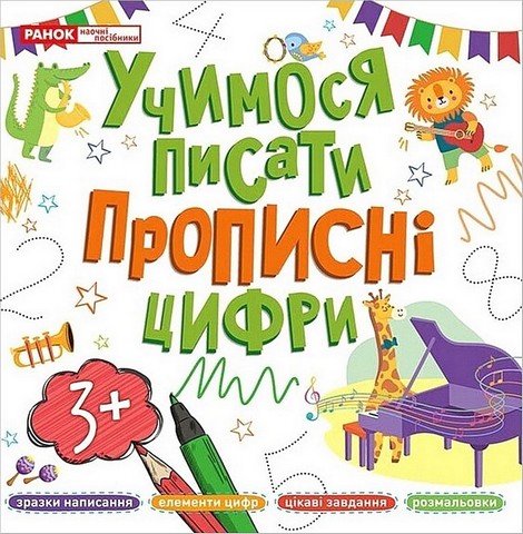 Учимося писати прописні цифри - фото 1