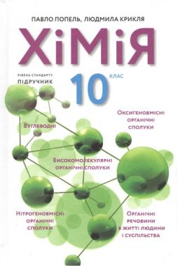 Підручник Хімія 10 клас Рівень стандарту 2-ге видання, перероблене Авт: П. Попель Л. Крикля Вид-во: Академія