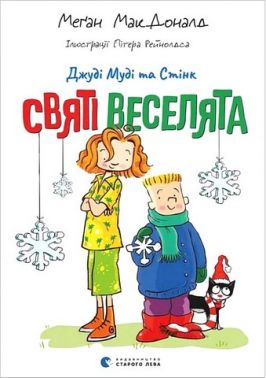 Джуді Муді та Стінк. Святі веселята Джуді Муді та Стінк. Святі веселята - Дитяча бібліотека