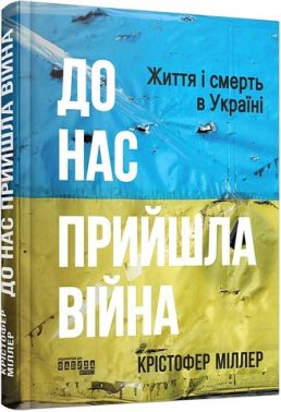 До нас прийшла війна. Життя і смерь в Україні