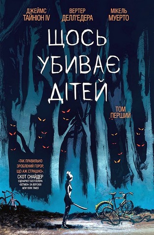 Щось убиває дітей. Том 1 - фото 1