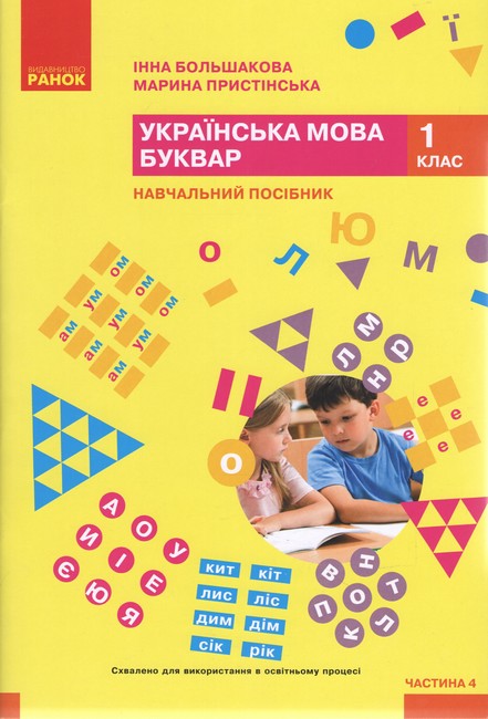 Навчальний посібник Українська мова Буквар 1 клас у 6-ти частинах Частина 4 НУШ Авт: Большакова І.О. Пристінська М.С. Вид-во: Ранок - фото 1