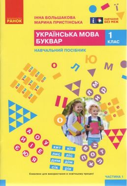 Навчальний посібник Українська мова Буквар 1 клас у 6-ти частинах Частина 1 НУШ Авт: Большакова І.О. Пристінська М.С. Вид-во: Ранок Навчальний посібник Українська мова Буквар 1 клас у 6-ти частинах Частина 1 НУШ Авт: Большакова І.О. Пристінська М.С. Вид-во: Ранок