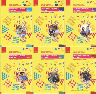 Комплект Навчальний посібник Українська мова Буквар 1 клас у 6-ти частинах НУШ Авт: Большакова І.О. Пристінська М.С. Вид-во: Ранок Комплект Навчальний посібник Українська мова Буквар 1 клас у 6-ти частинах НУШ Авт: Большакова І.О. Пристінська М.С. Вид-во: Ранок - Зошити з Української мови 1 клас НУШ