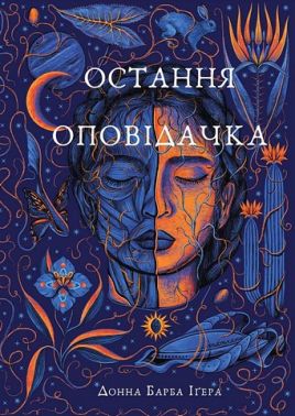 Остання оповідачка Остання оповідачка