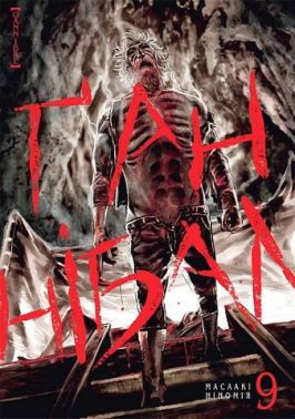 Ґаннібал. Том 9 Ґаннібал. Том 9