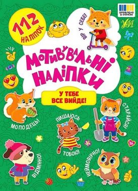 Мотивувальні наліпки. У тебе все вийде! Мотивувальні наліпки. У тебе все вийде!