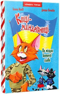 Киці-мандрівниці. По місцях котячої слави. Спецвипуск Киці-мандрівниці. По місцях котячої слави. Спецвипуск - Дитяча бібліотека