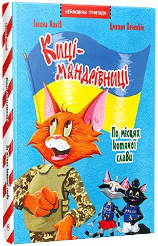 Киці-мандрівниці. По місцях котячої слави. Спецвипуск - фото 1