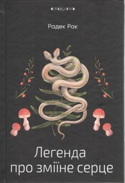Легенда про зміїне серце, або Друге слово про Якуба Шелю Легенда про зміїне серце, або Друге слово про Якуба Шелю