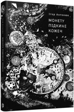 Монету підкине кожен Монету підкине кожен